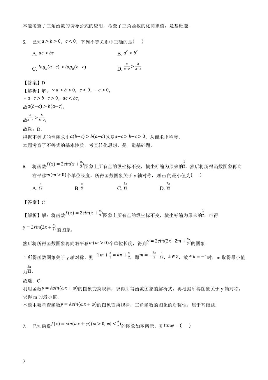 福建省龙岩二中2018-2019学年高三（上）第二次月考数学试卷（理科）(解析版)_第3页