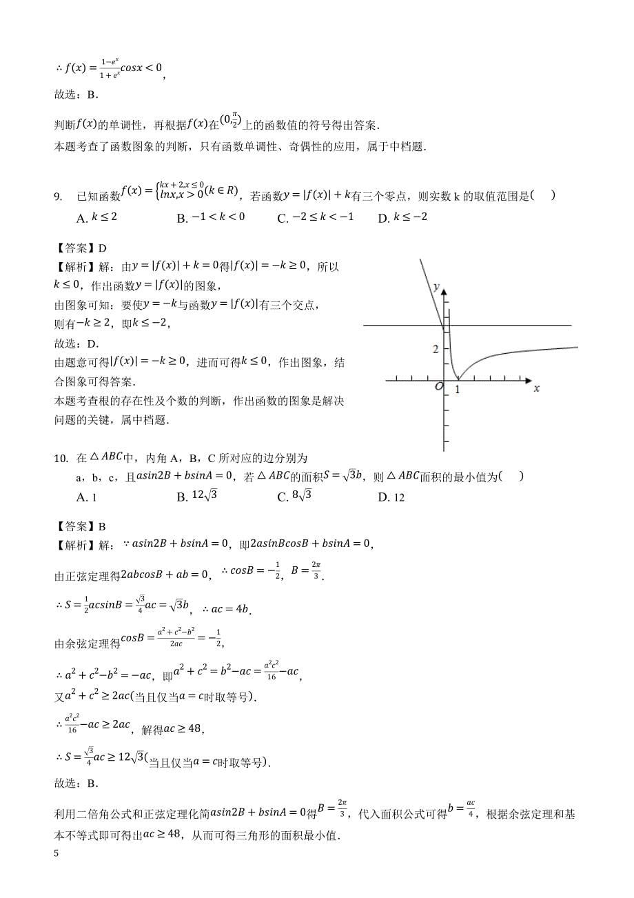 福建省龙岩二中2018-2019学年高三（上）第二次月考数学试卷（理科）(解析版)_第5页