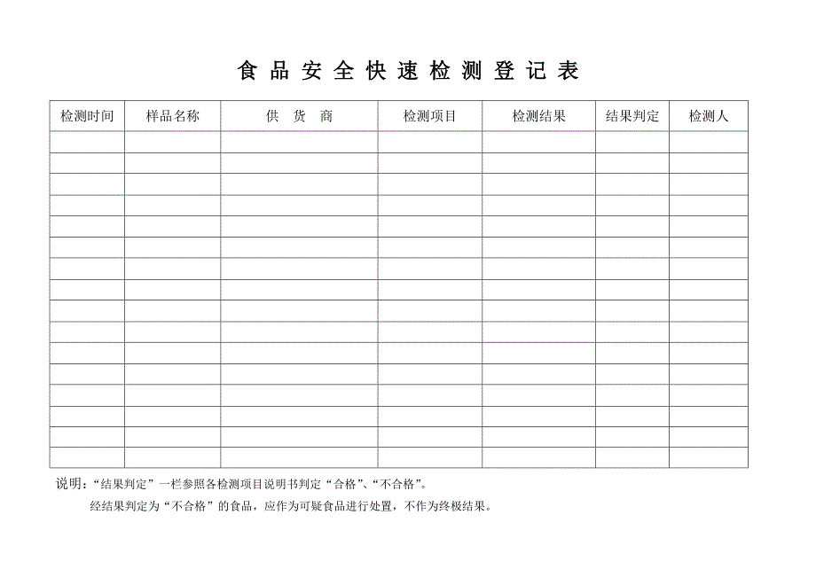 快检登记表_第1页