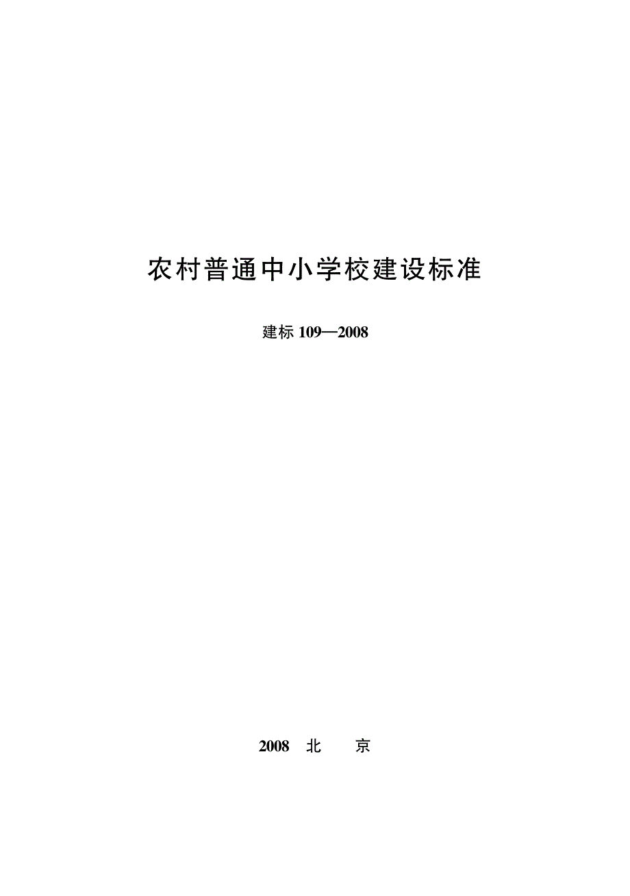 农村普通中小学校-建设标准_第1页