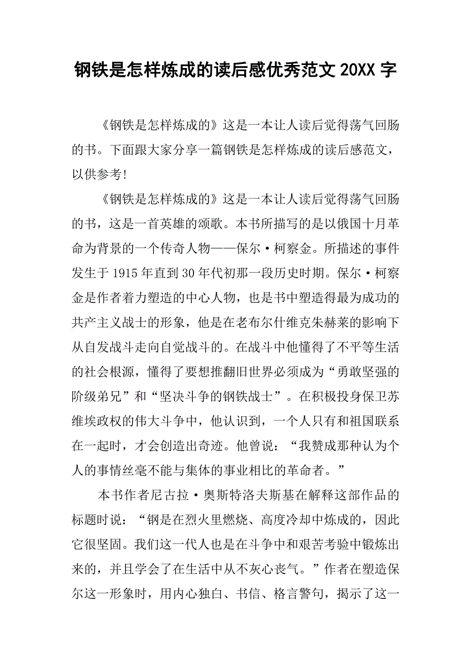 钢铁是怎样炼成的读后感优秀范文20xx字_第1页