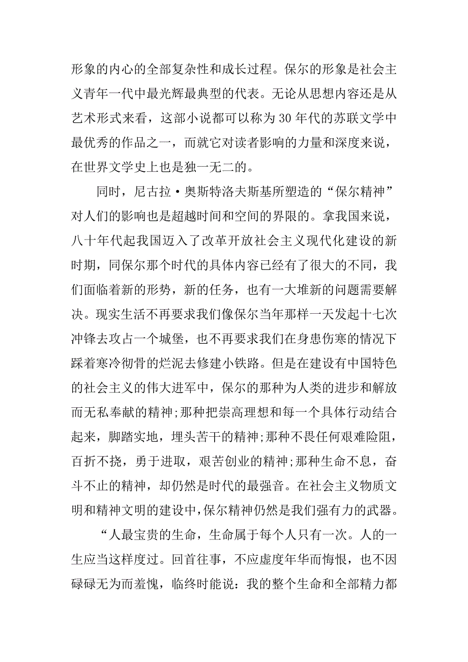 钢铁是怎样炼成的读后感优秀范文20xx字_第2页