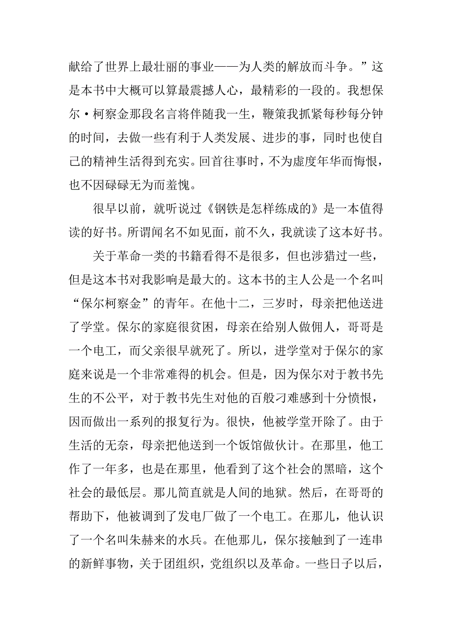 钢铁是怎样炼成的读后感优秀范文20xx字_第3页