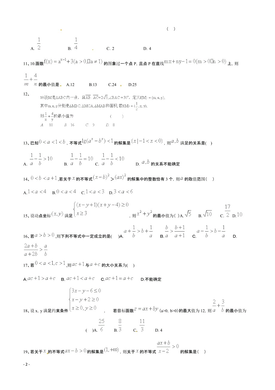 高考数学二轮复习专题训练试题：不等式（2）_第2页