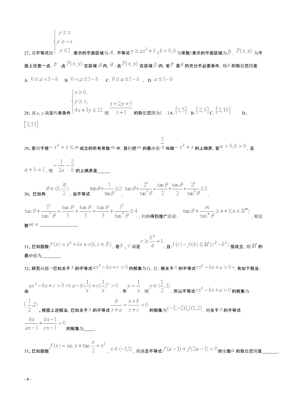 高考数学二轮复习专题训练试题：不等式（2）_第4页