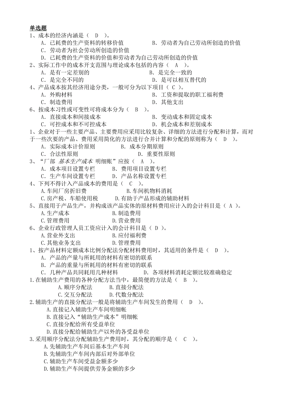 成本管理会计复习习题_第1页