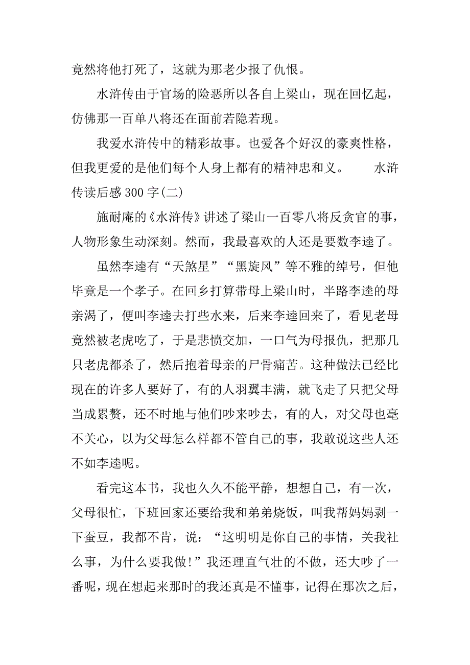 精选水浒传读后感300字4篇_第2页