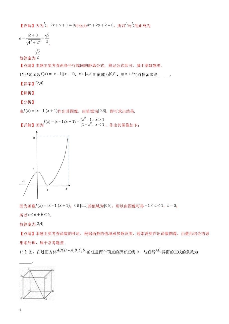 上海市闵行区2019届高三第一学期（一模）期末质量监控数学试题（解析版）_第5页