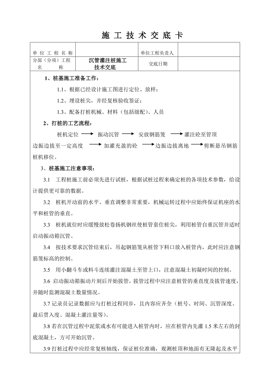 沉管灌注桩技术交底卡_第1页