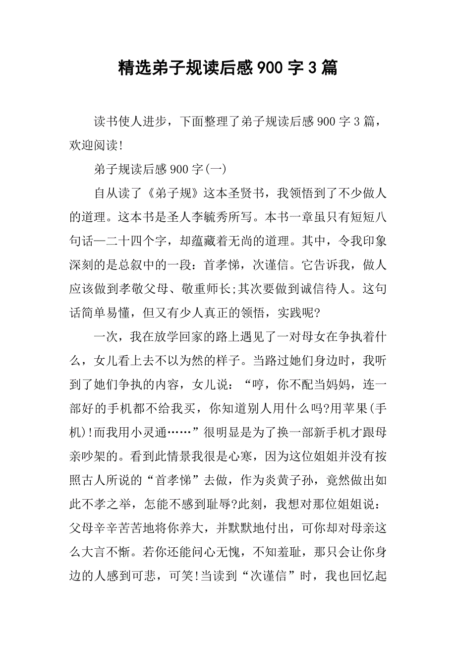 精选弟子规读后感900字3篇_第1页