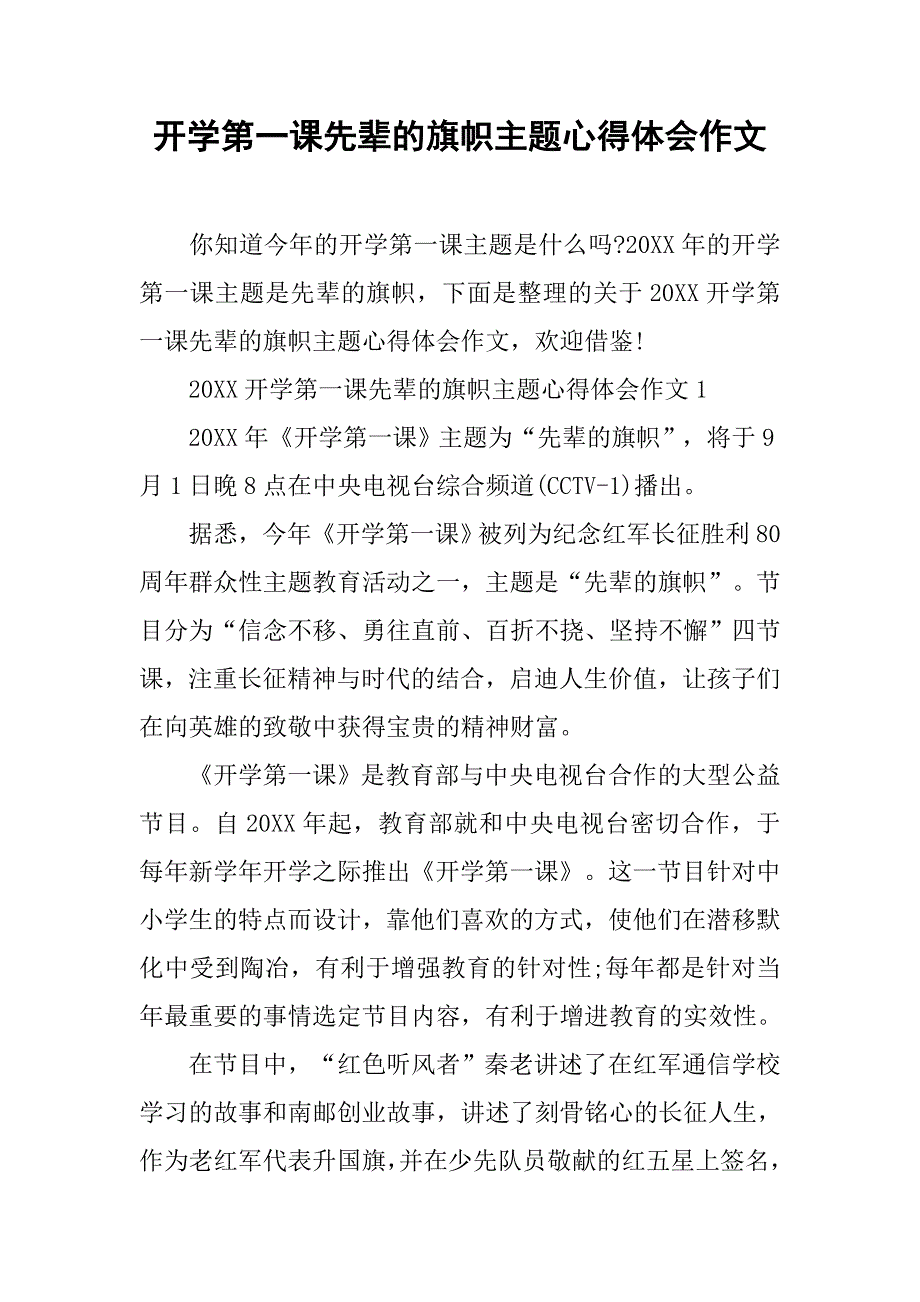 开学第一课先辈的旗帜主题心得体会作文_第1页