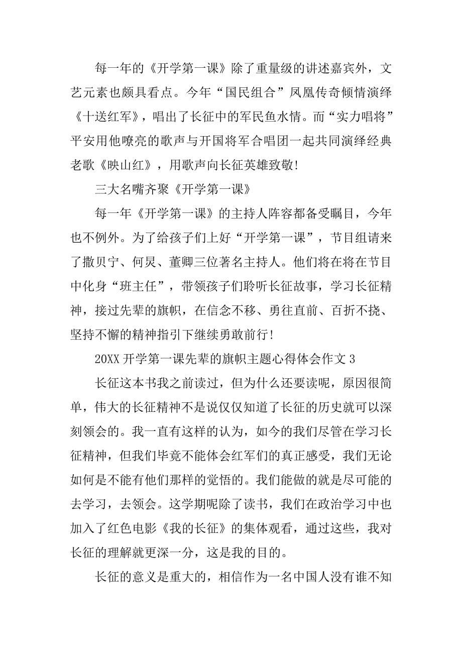 开学第一课先辈的旗帜主题心得体会作文_第5页