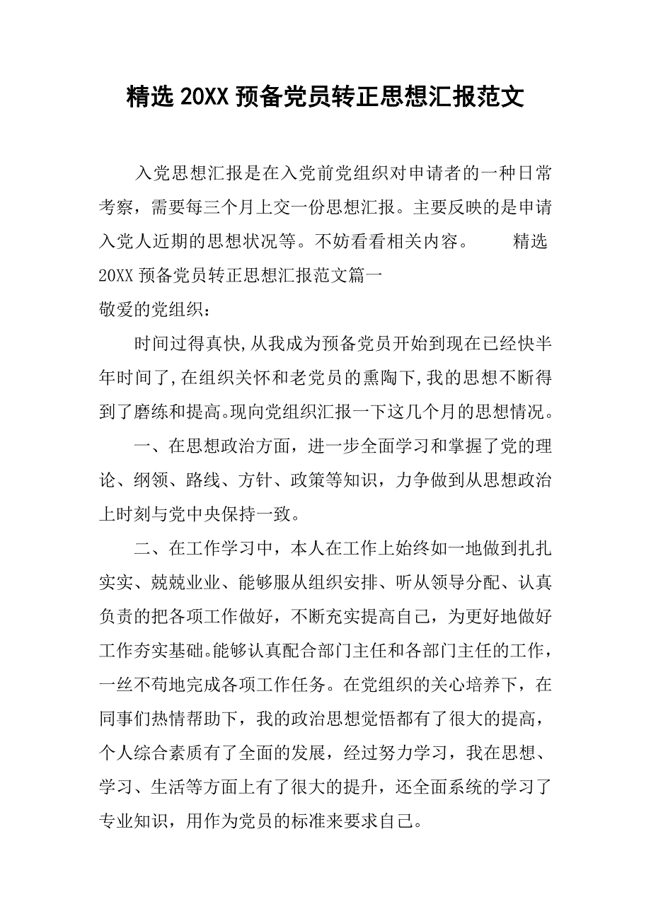 精选20xx预备党员转正思想汇报范文_第1页