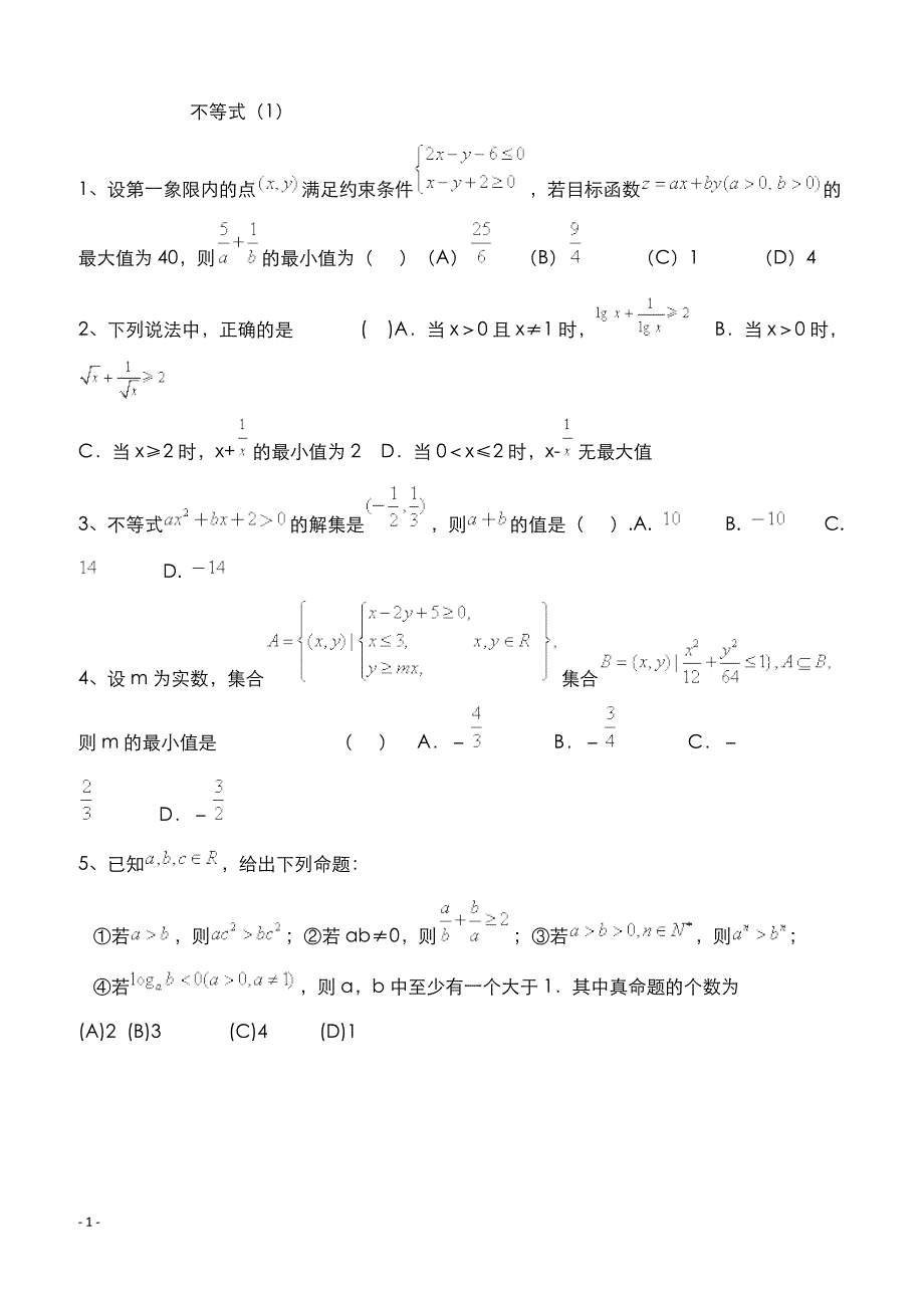高考数学二轮复习专题训练试题：不等式（1）_第1页