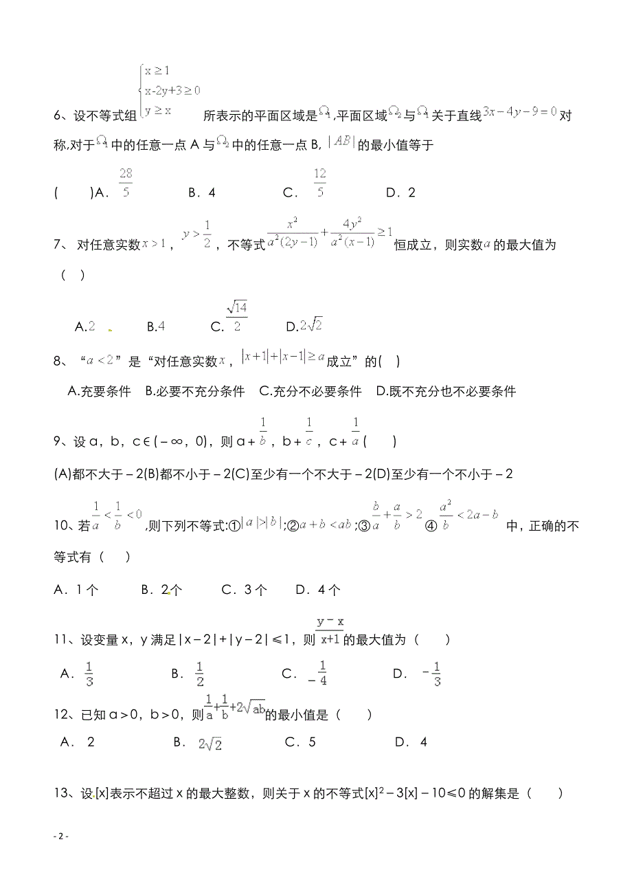 高考数学二轮复习专题训练试题：不等式（1）_第2页