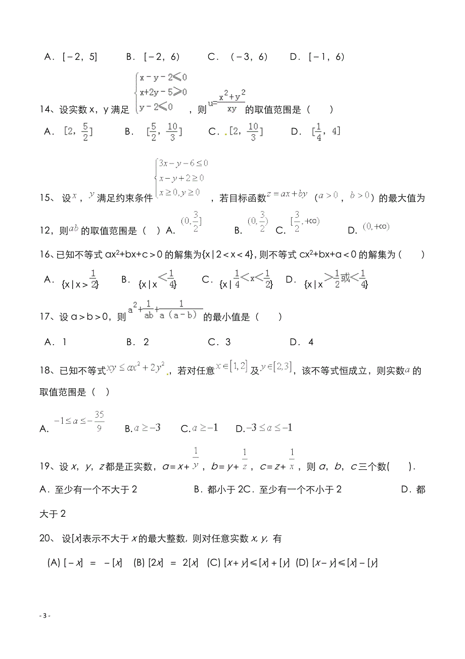高考数学二轮复习专题训练试题：不等式（1）_第3页