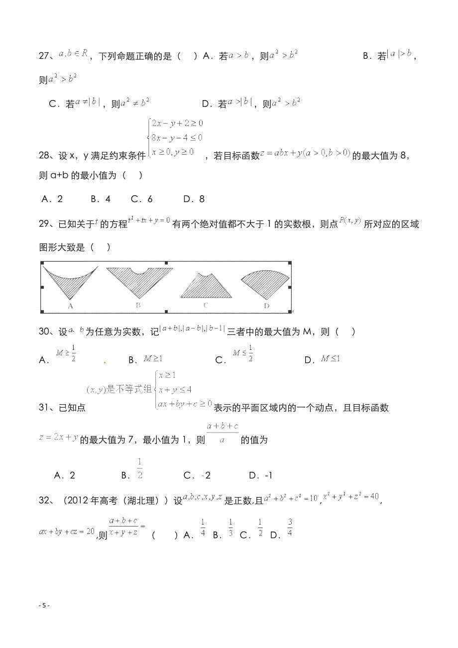 高考数学二轮复习专题训练试题：不等式（1）_第5页