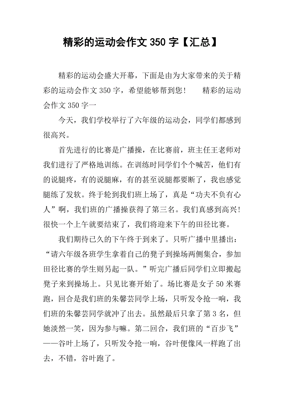 精彩的运动会作文350字【汇总】_第1页