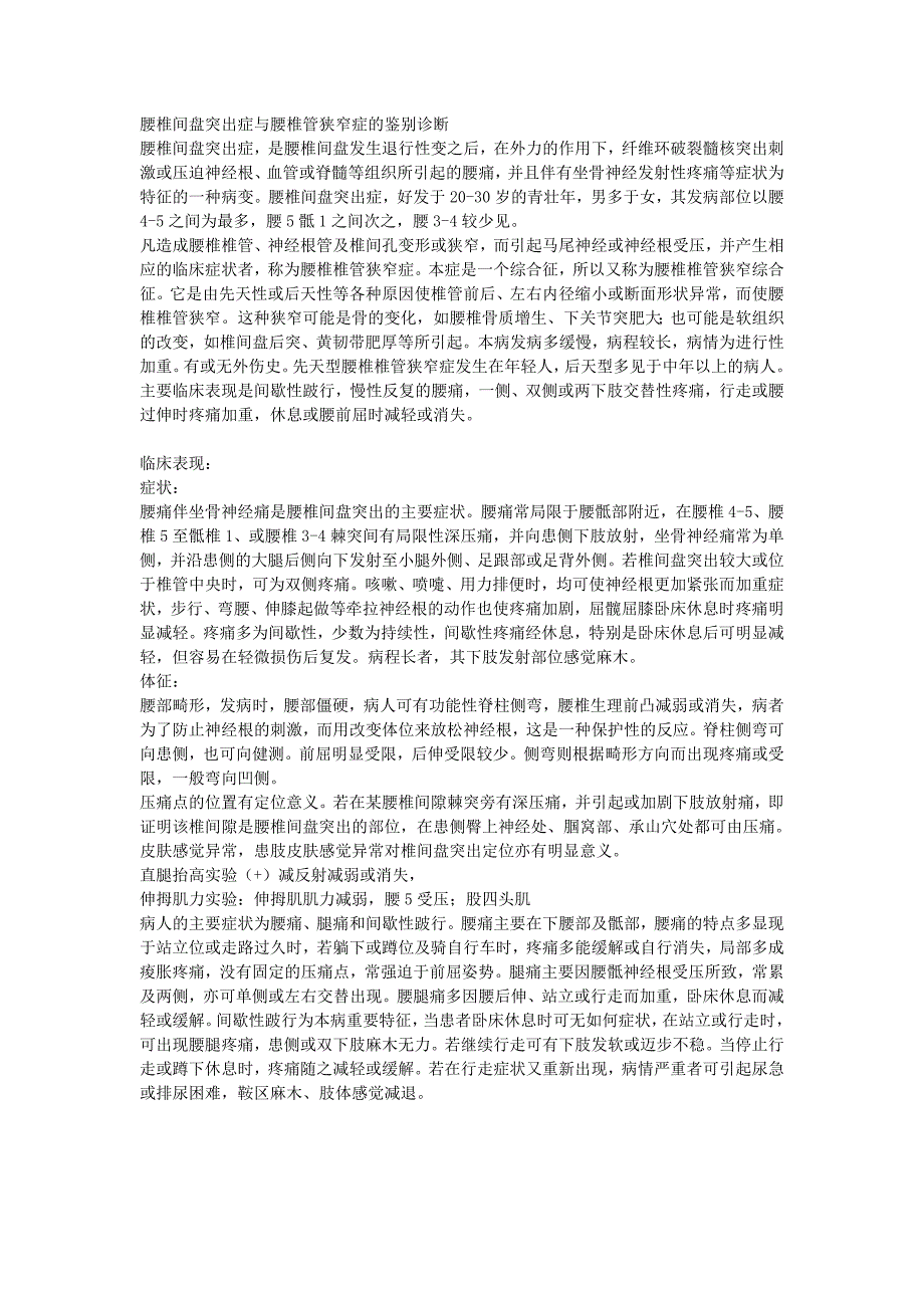 腰椎间盘突出症与腰椎管狭窄症的鉴别诊断_第1页