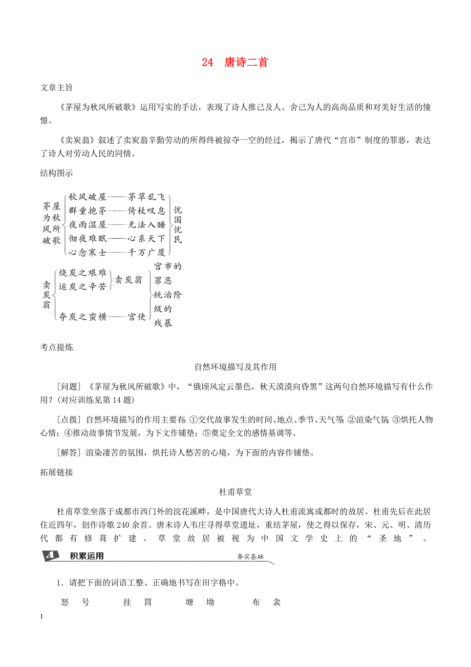 2019春八年级语文下册第六单元24唐诗二首同步试题新人教版_第1页