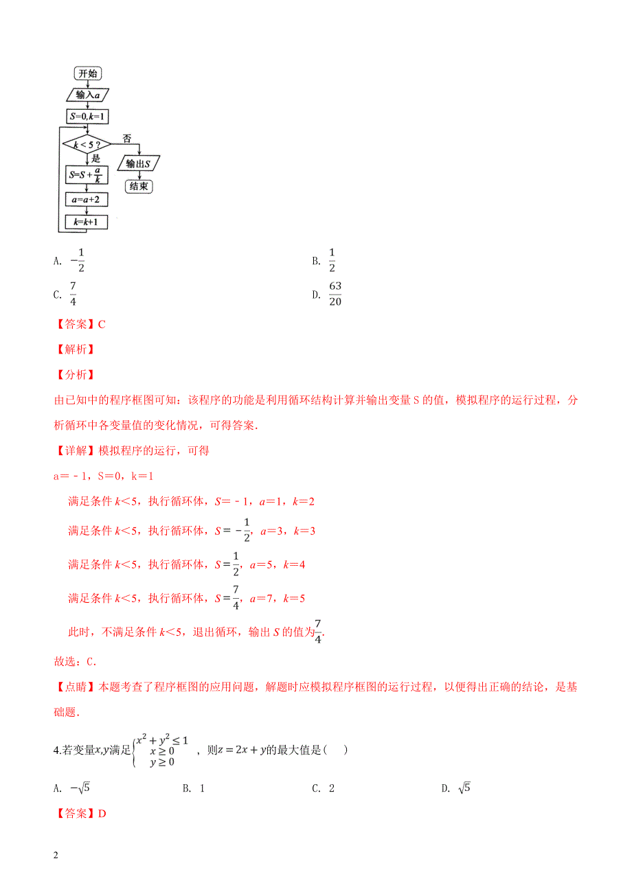 山东省济宁市2019届高三第一次模拟考试数学（理）试题（解析版）_第2页