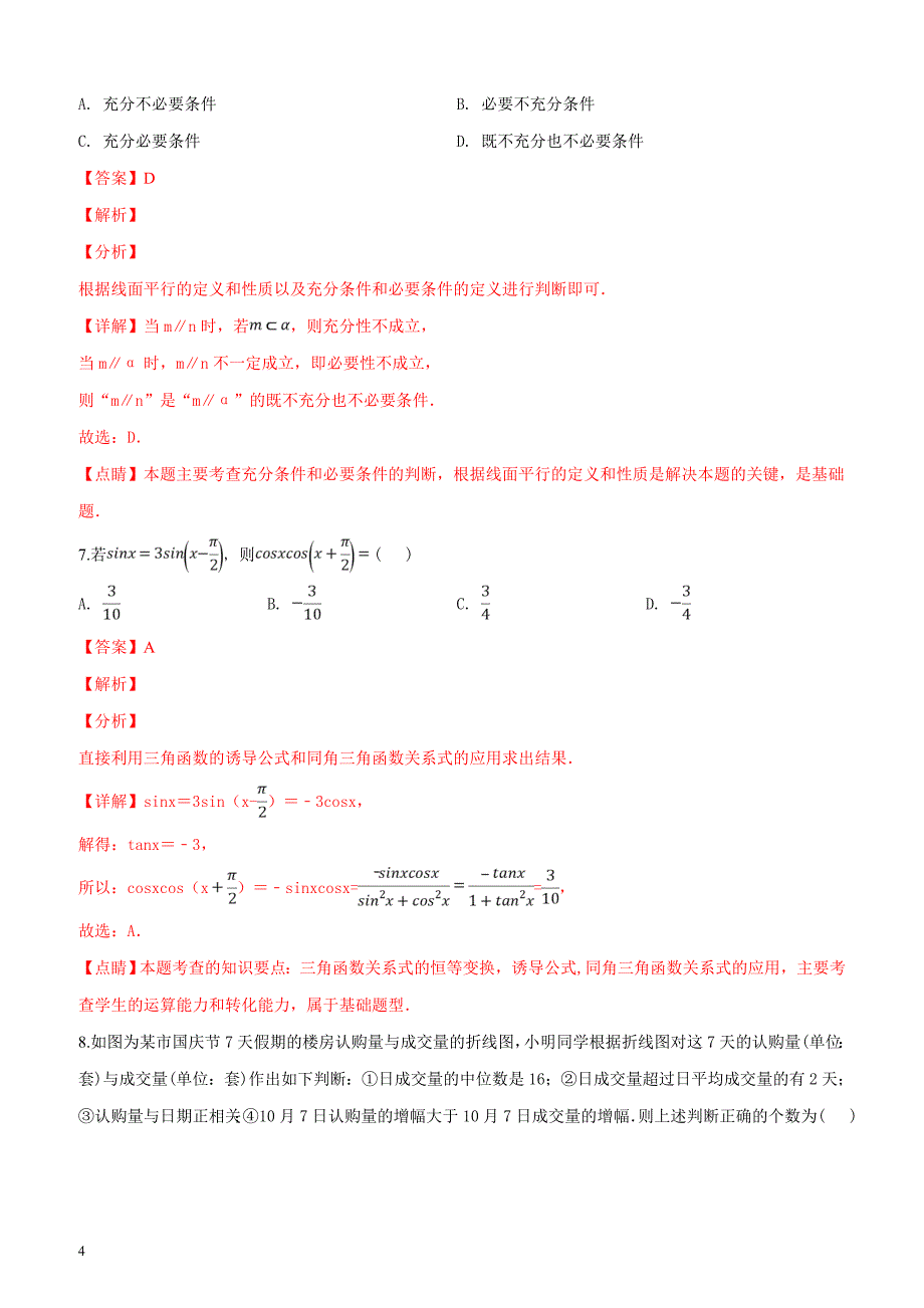 山东省济宁市2019届高三第一次模拟考试数学（理）试题（解析版）_第4页