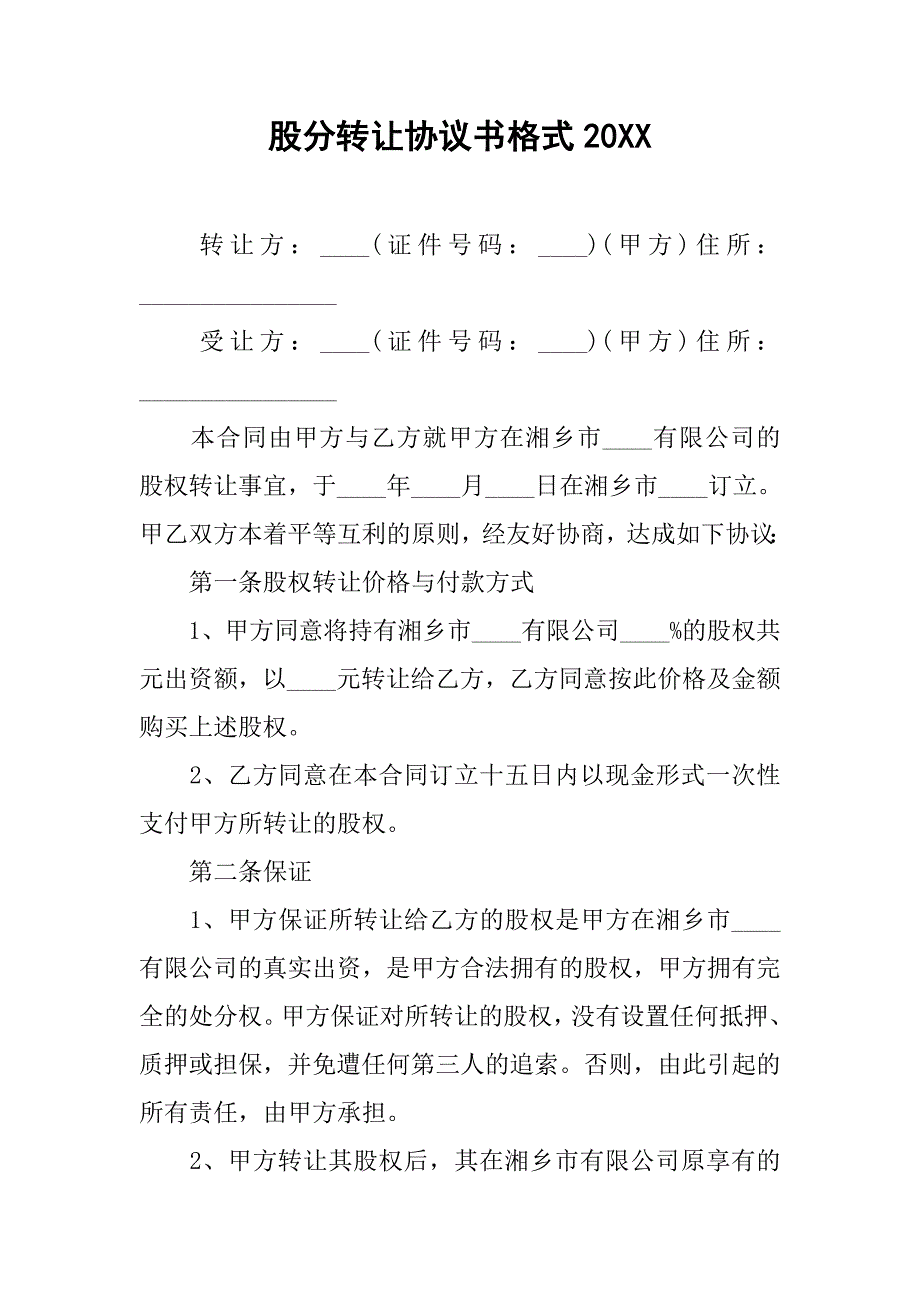 股分转让协议书格式20xx_第1页