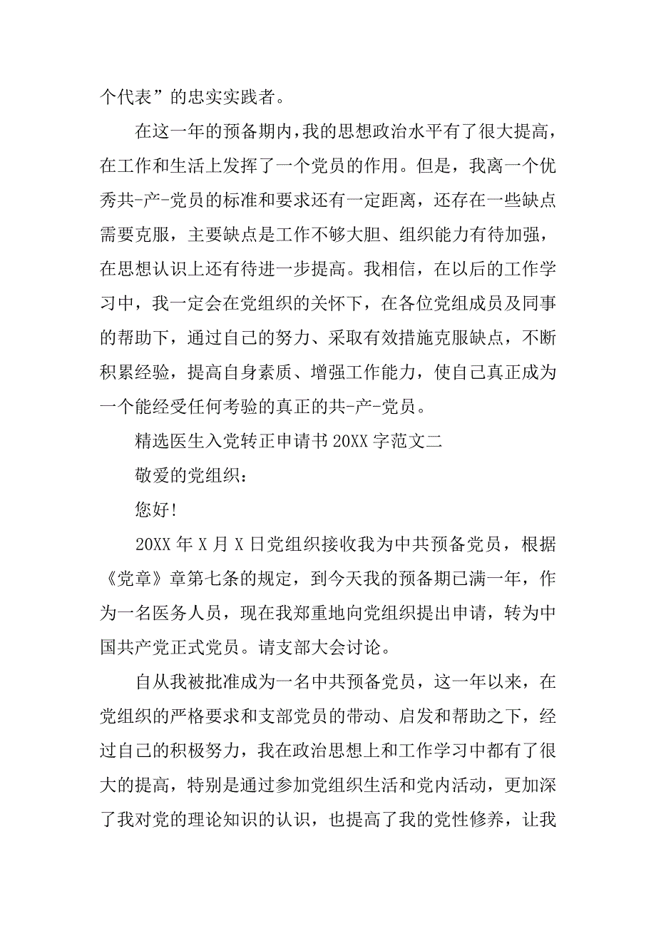 精选医生入党转正申请书20xx字范文_第3页