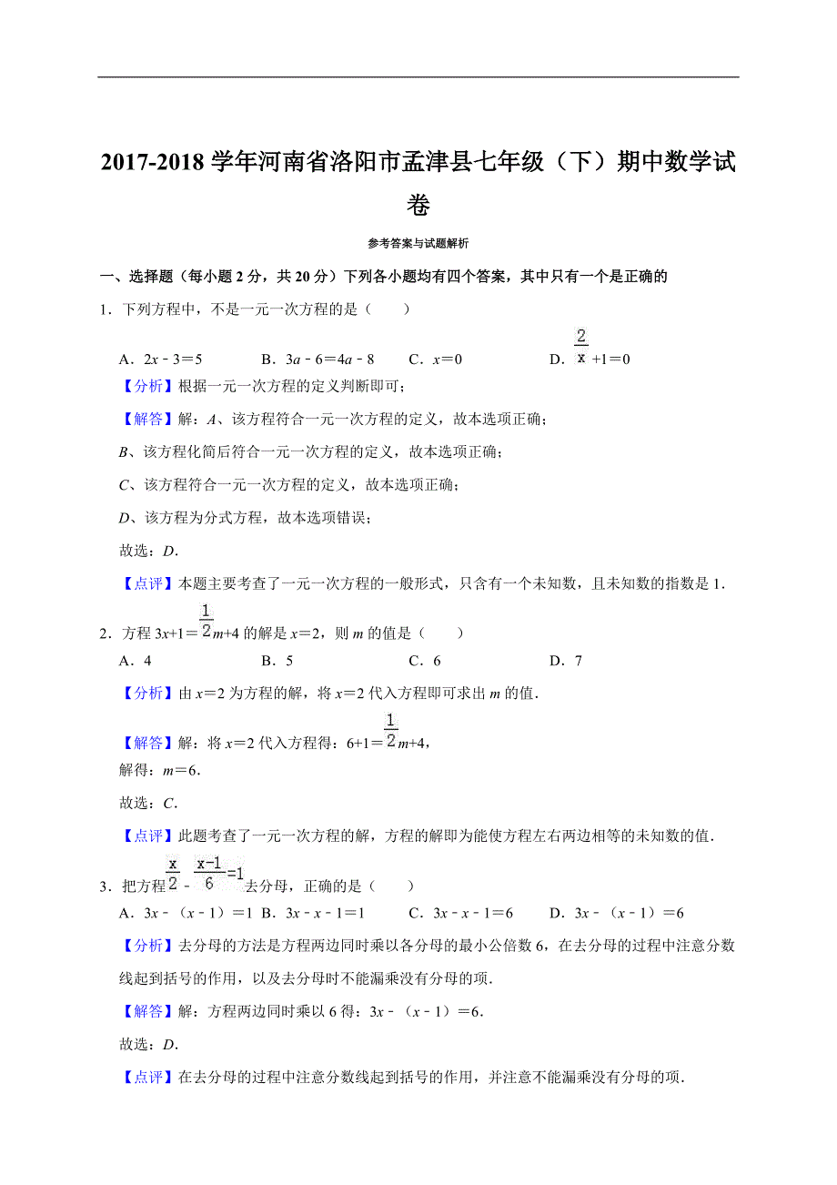 2017-2018学年洛阳市孟津县七年级下期中数学试卷（精品解析）_第4页