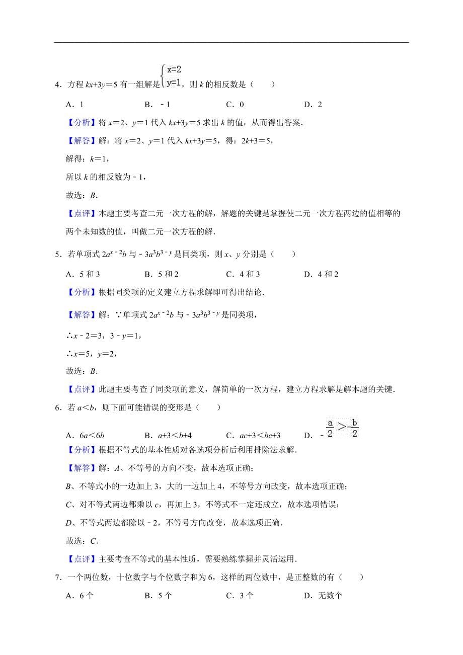 2017-2018学年洛阳市孟津县七年级下期中数学试卷（精品解析）_第5页