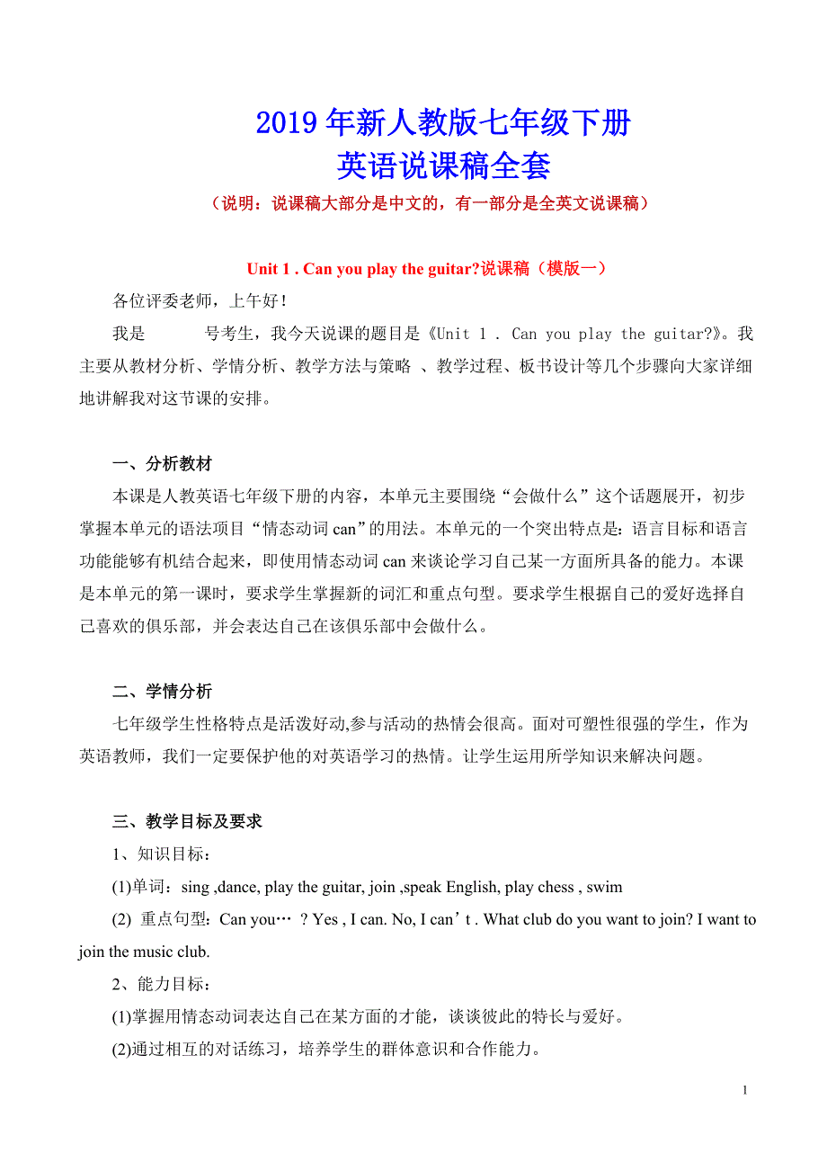 2019年人教版初中七年级下册英语说课稿全套_第1页