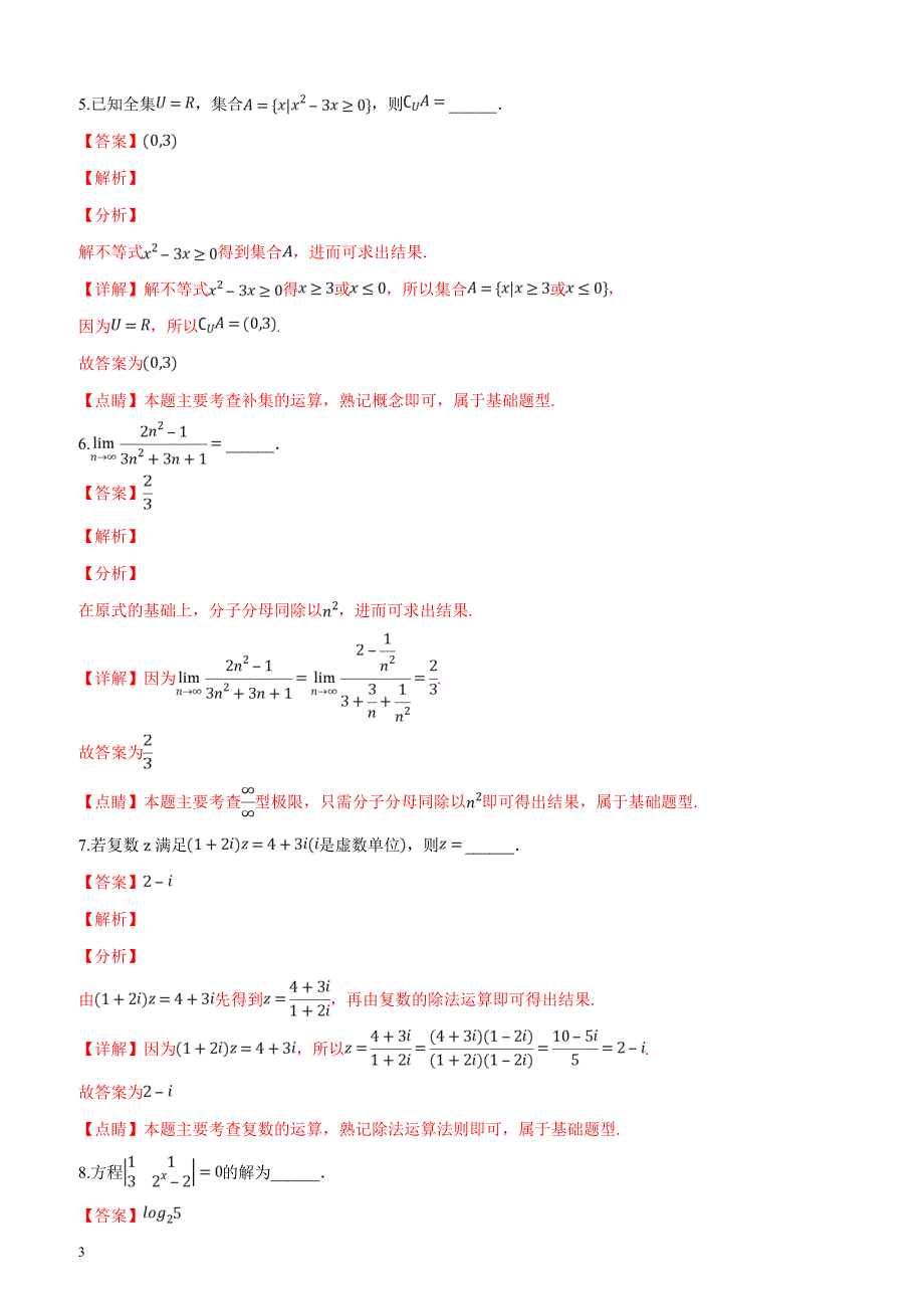 上海市闵行区2019届高三第一学期（一模）期末质量监控数学试题（解析版）_第3页