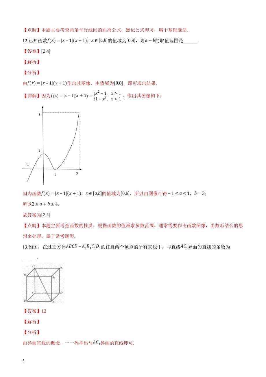 上海市闵行区2019届高三第一学期（一模）期末质量监控数学试题（解析版）_第5页
