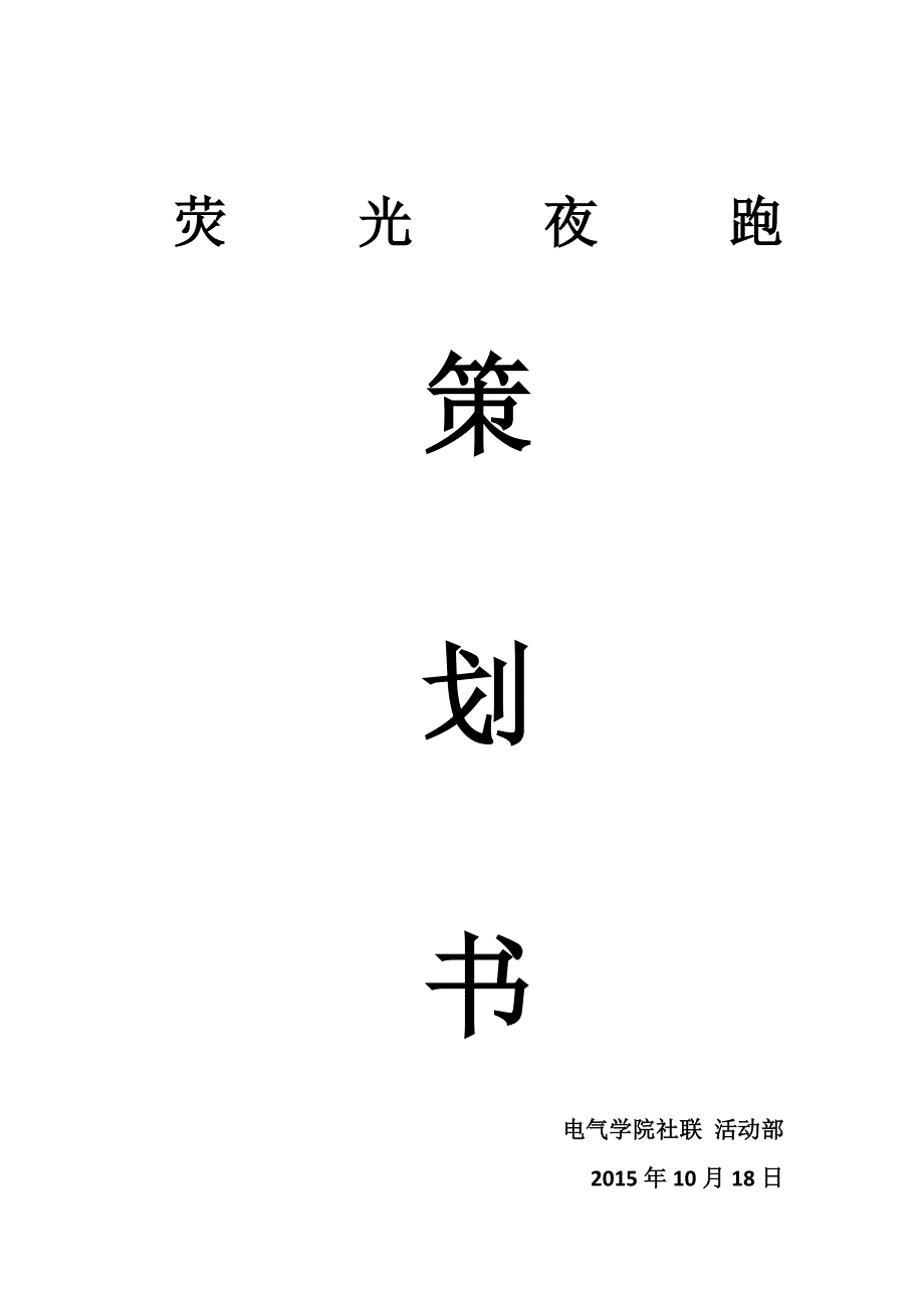 荧光夜跑策划书(2)_第1页