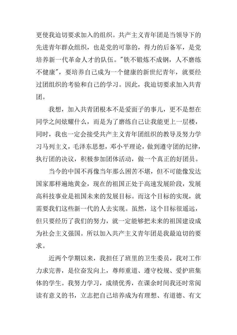 精选初二入团志愿书800字_第3页