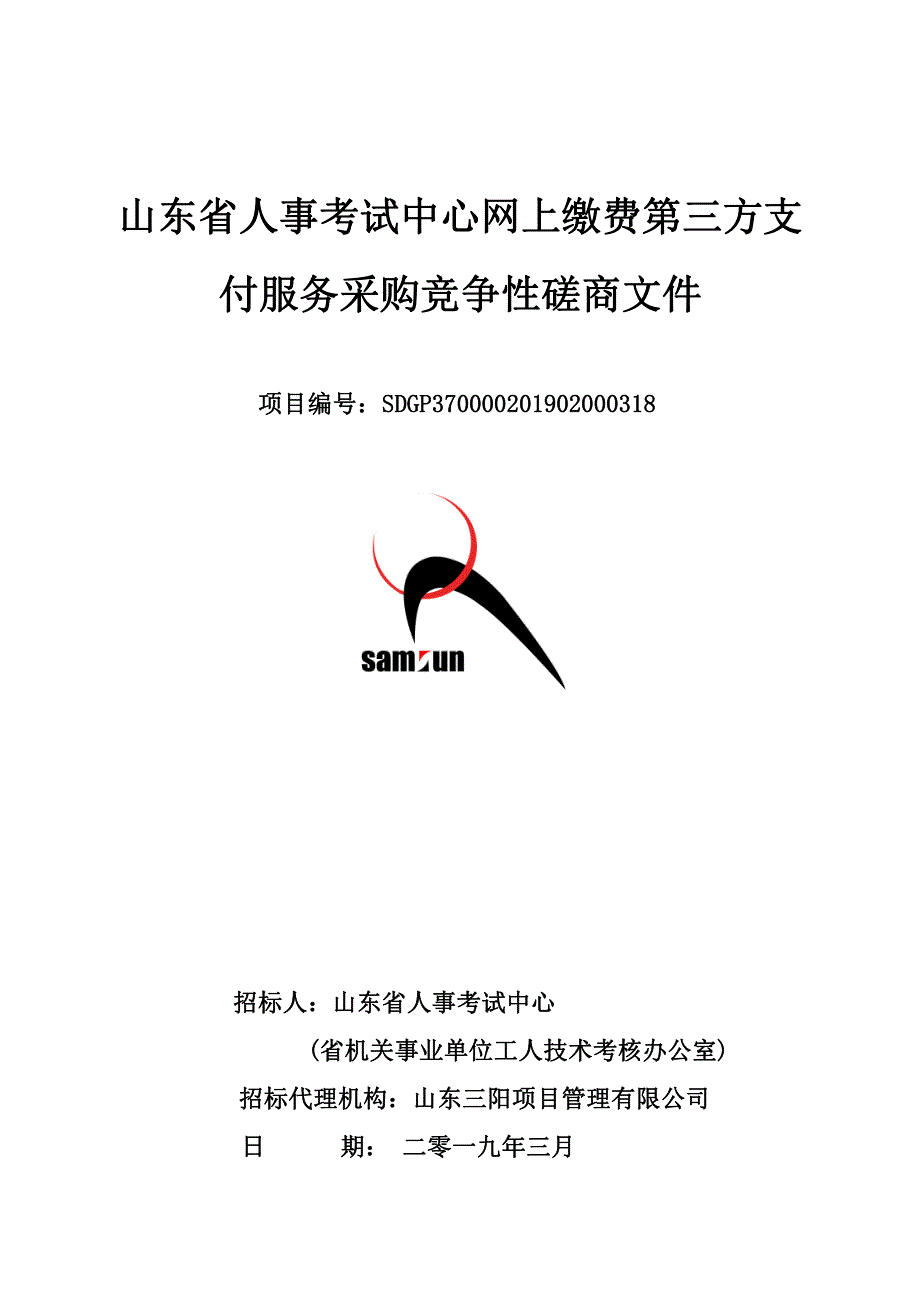 山东省人事考试中心网上缴费第三方支付服务采购竞争性磋商文件_第1页