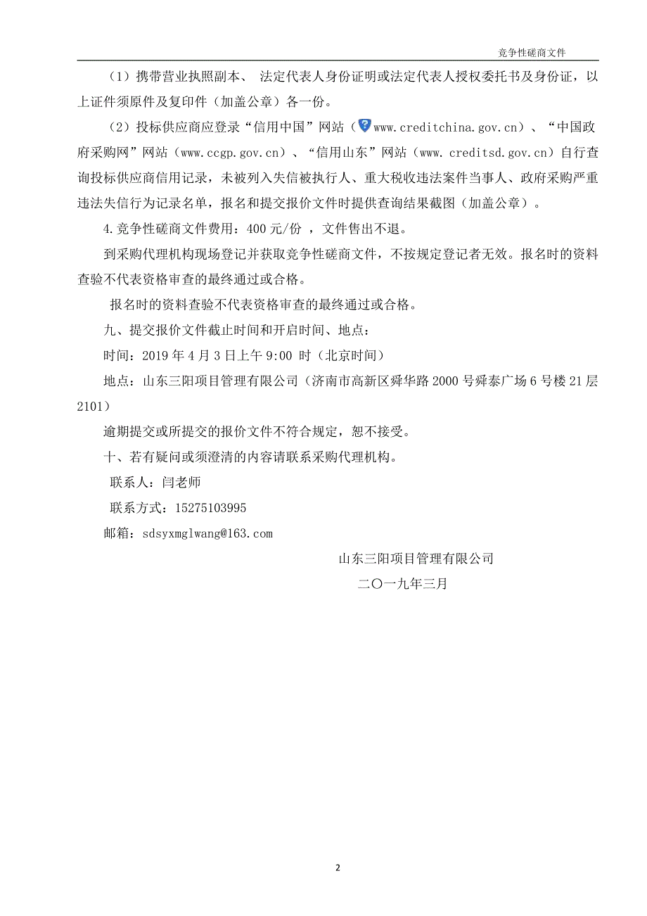 山东省人事考试中心网上缴费第三方支付服务采购竞争性磋商文件_第4页