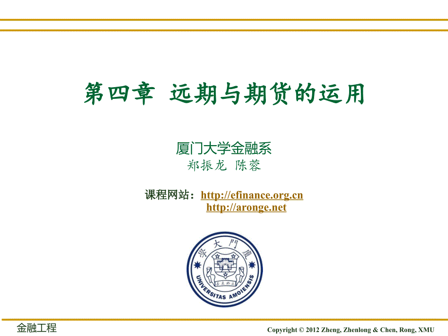 郑振龙金融工程ppt fe4_第1页