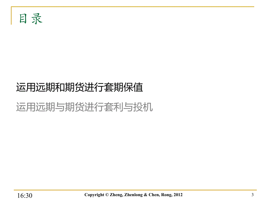 郑振龙金融工程ppt fe4_第3页