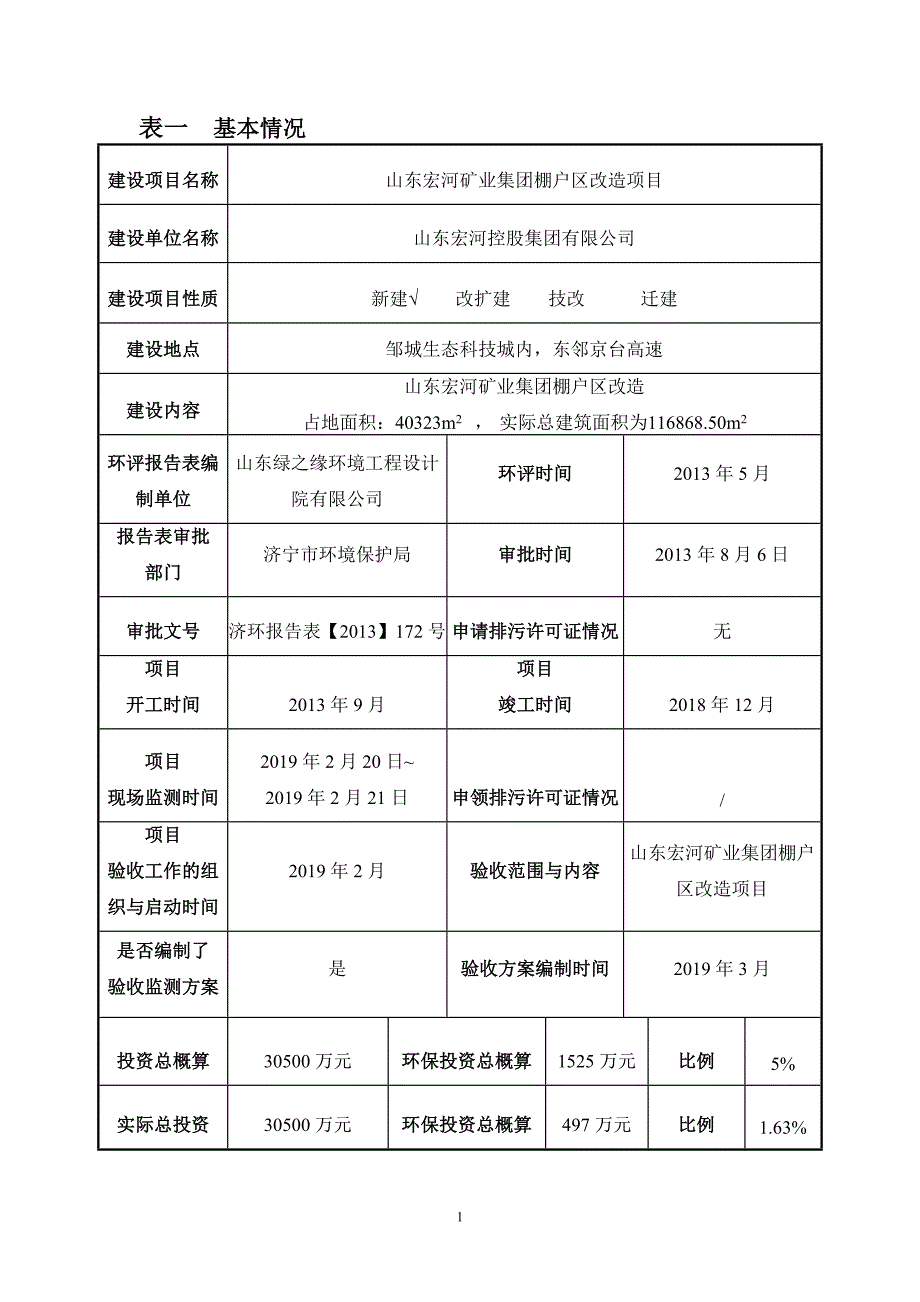 山东宏河矿业集团棚户区改造项目竣工环境保护验收监测报告表_第4页