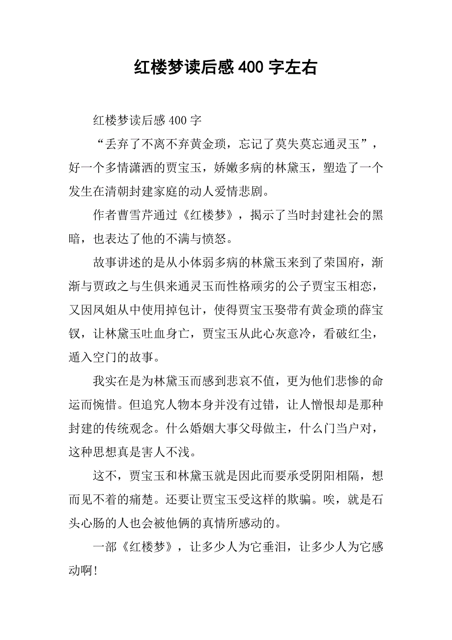 红楼梦读后感400字左右_1_第1页