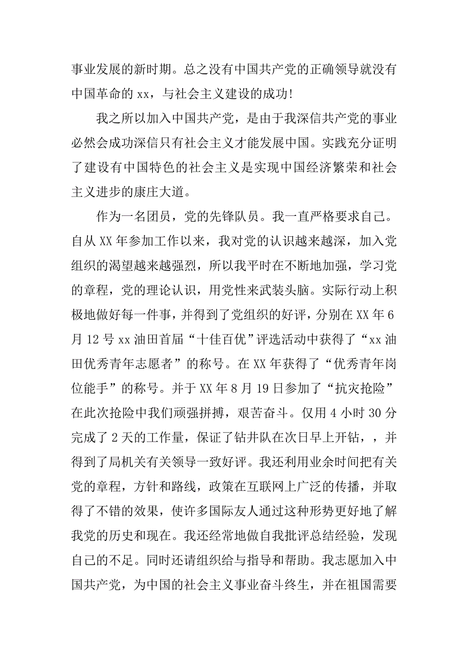 精选共青团员入党申请书范文_第2页