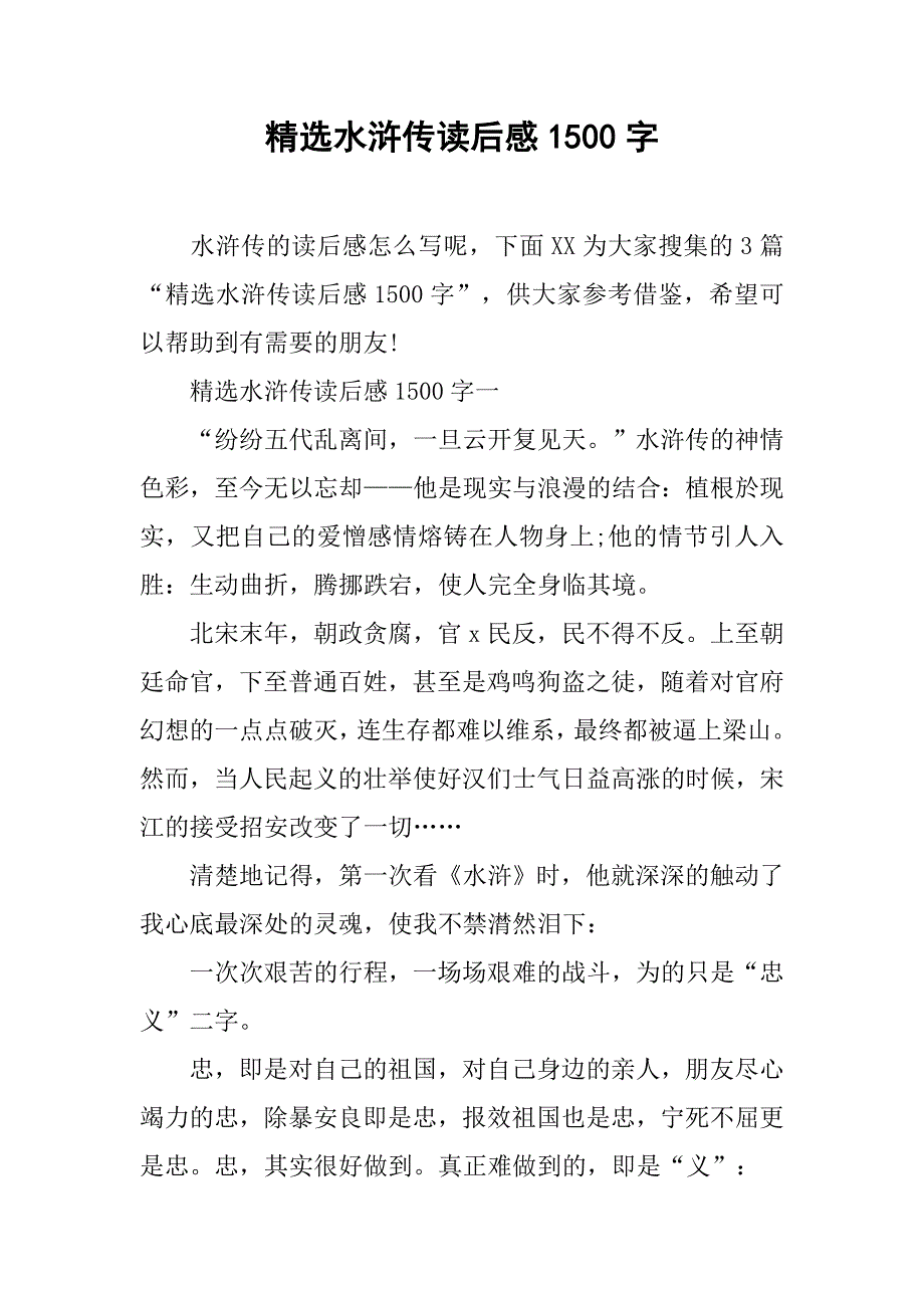 精选水浒传读后感1500字_第1页