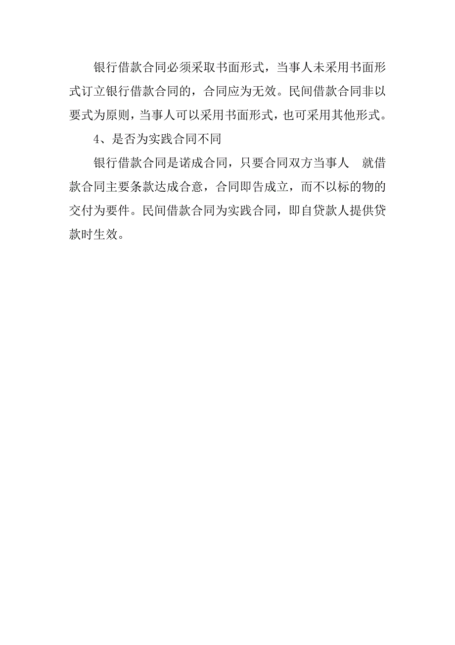 银行借款合同与民间借款合同区别_1_第2页