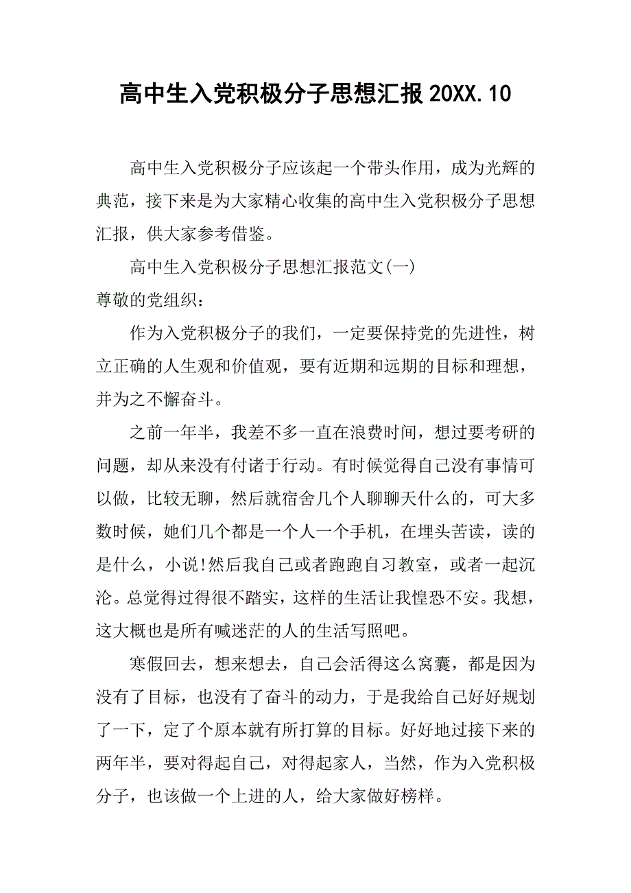 高中生入党积极分子思想汇报20.10_第1页