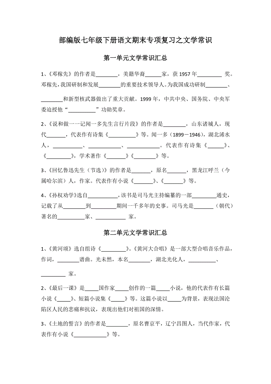 部编版七年级语文下册期末考试专项复习之文学常识_第1页