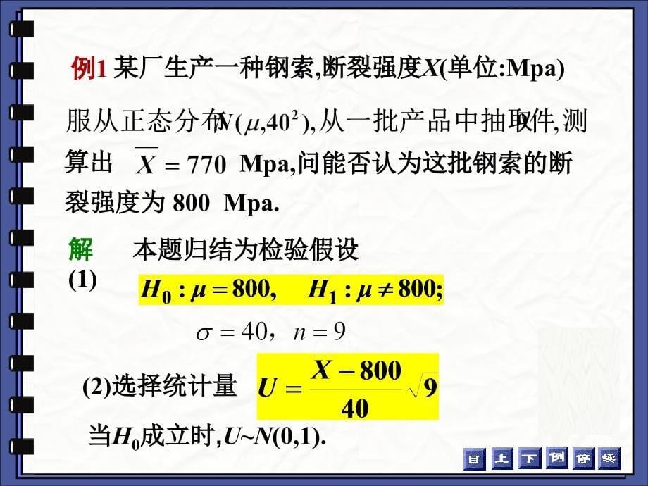 正态总体的均值和方差的假设检验_第5页