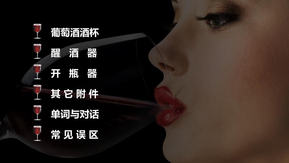 红酒篇4-葡萄酒的器具_第3页