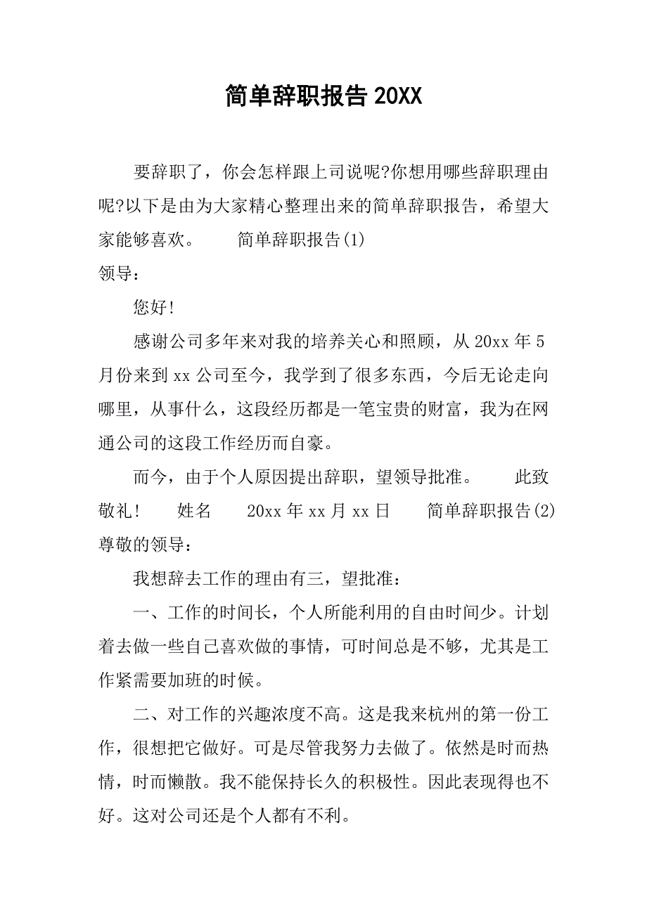 简单辞职报告20xx_第1页