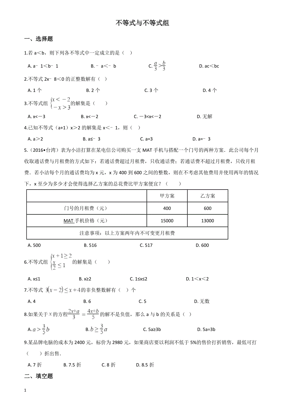 2019届中考数学专题不等式与不等式组复习演练含答案_第1页